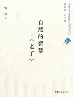 cover image of 自然的智慧——《老子》